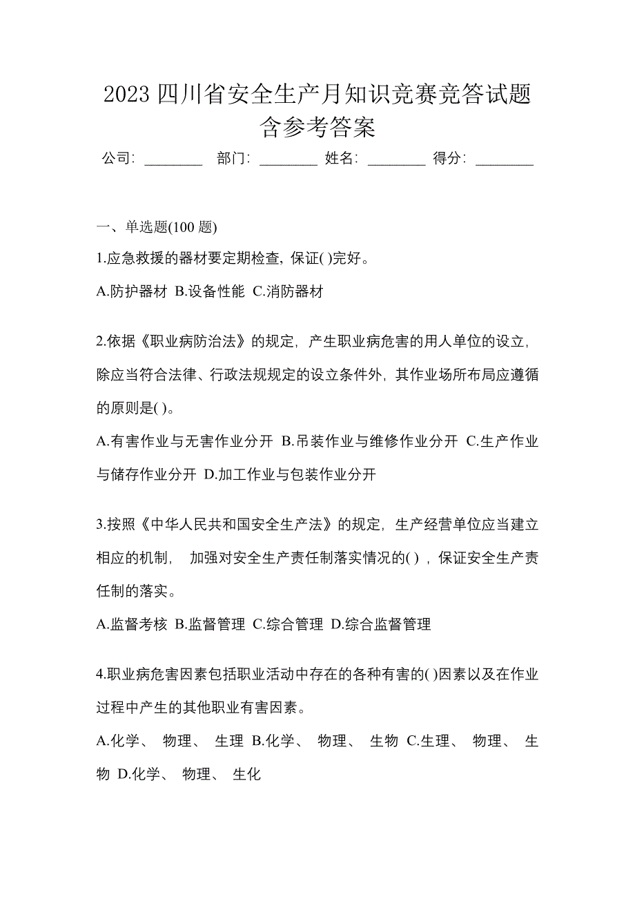 2023四川省安全生产月知识竞赛竞答试题含参考答案.docx_第1页