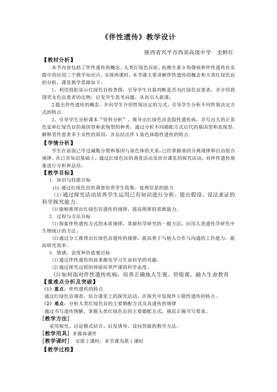 第二章第三节伴性遗传教学设计.doc_第1页