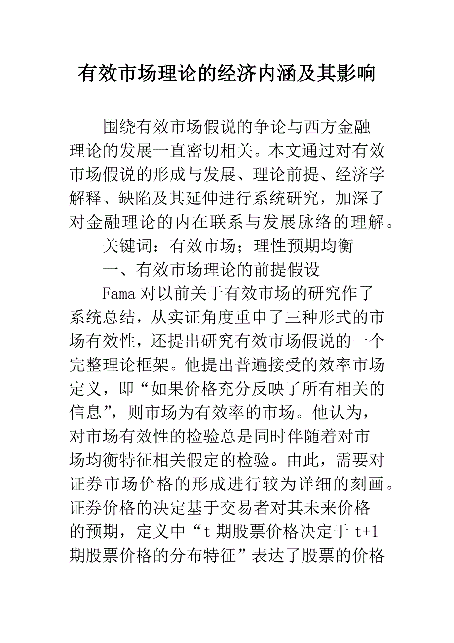 有效市场理论的经济内涵及其影响.docx_第1页