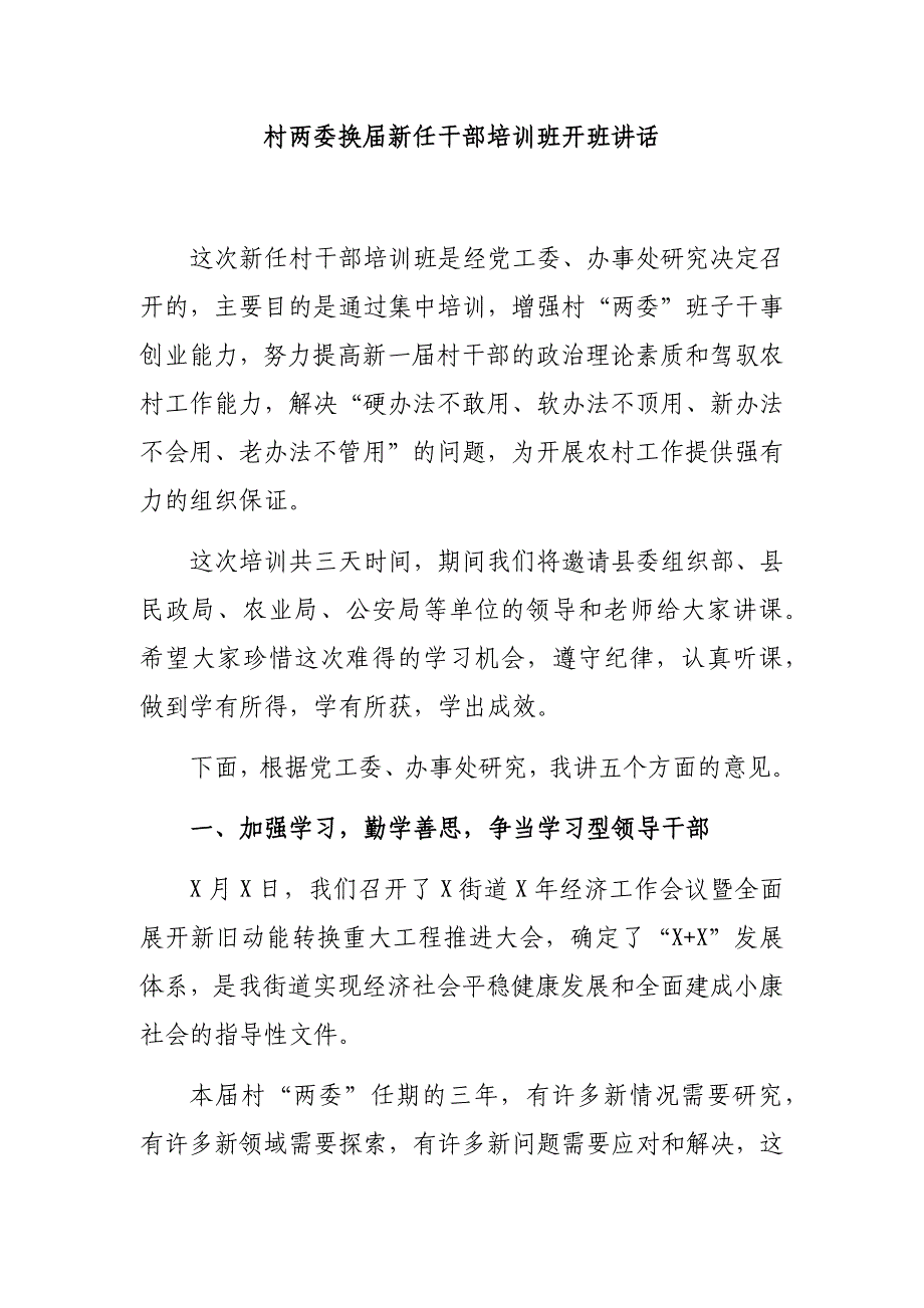 村两委换届新任干部培训班开班讲话_第1页