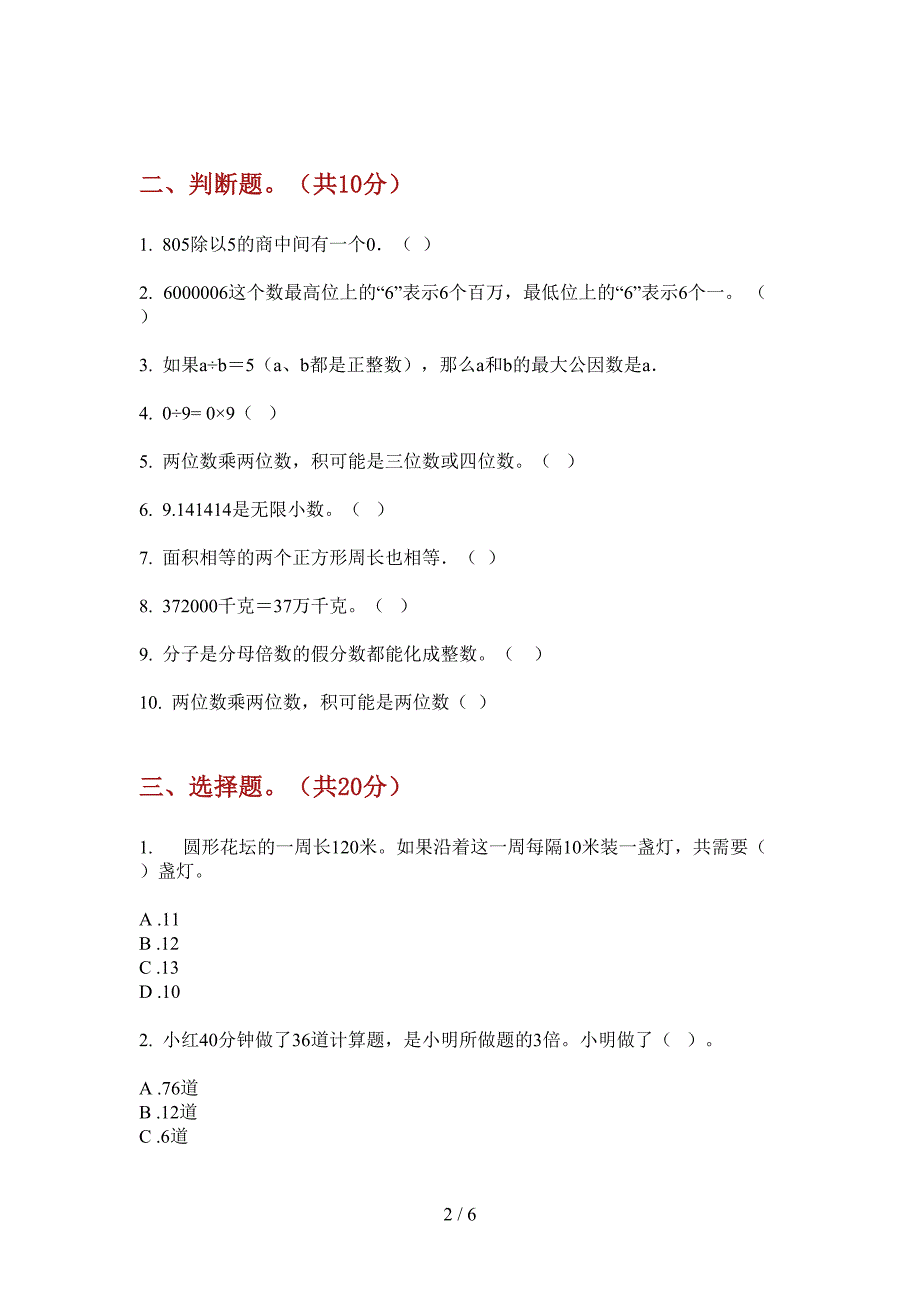 北师大版三年级数学上册第一次月考试卷(全).doc_第2页