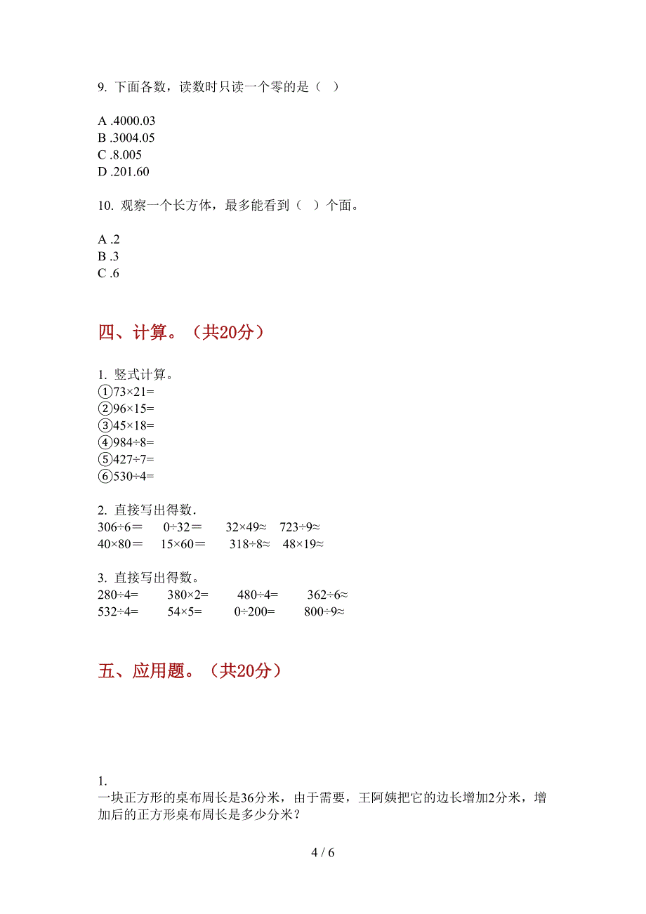 北师大版三年级数学上册第一次月考试卷(全).doc_第4页