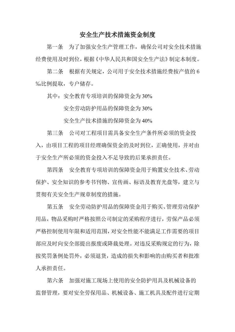 安全生产技术措施资金制度.doc_第1页