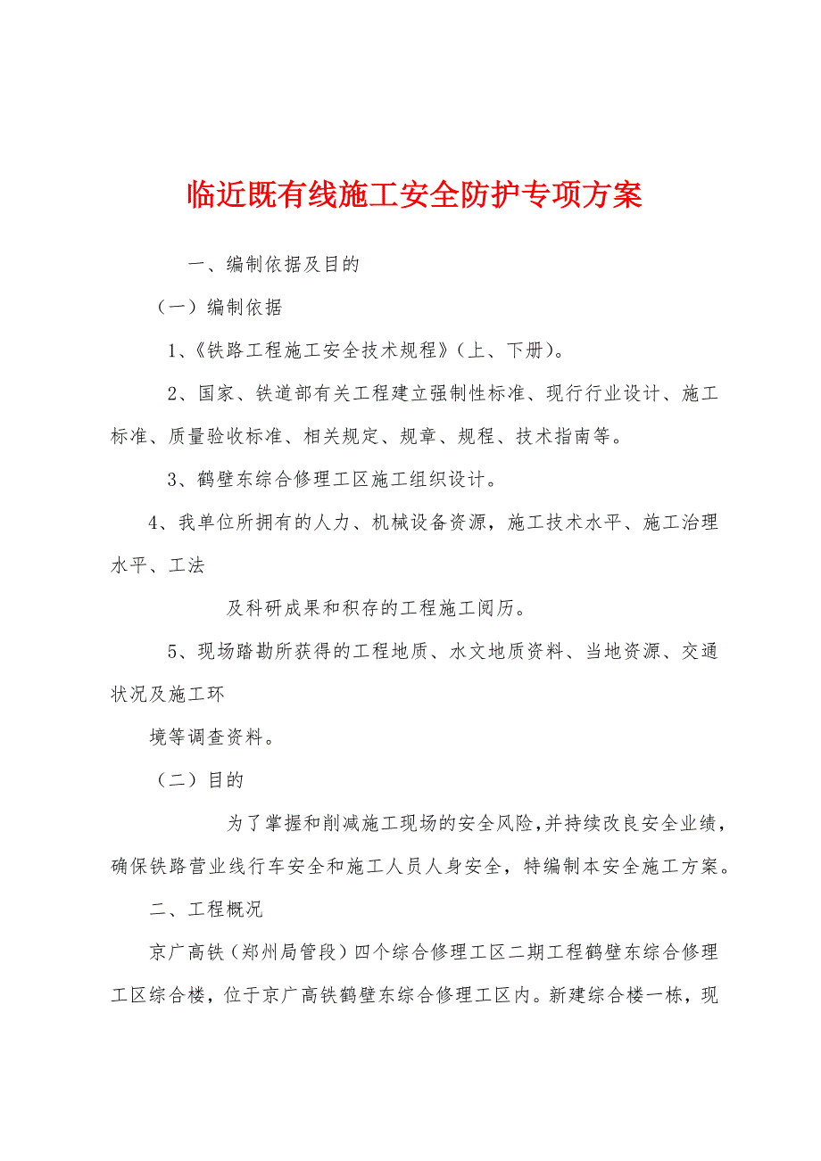 临近既有线施工安全防护专项方案.docx_第1页