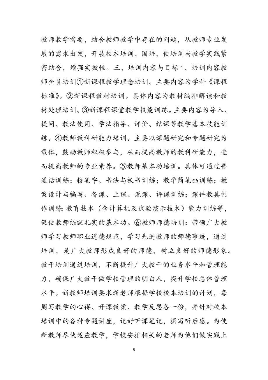 2023年教师业务培训方案教师业务培训内容有哪些.docx_第5页