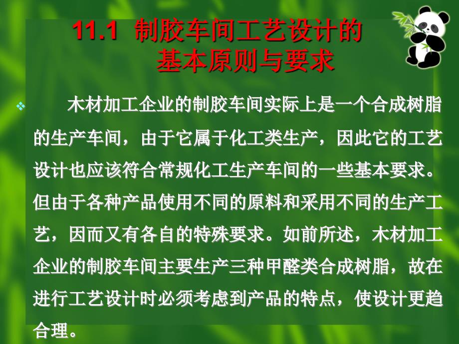 胶粘剂与涂料(制胶车间工艺设计基本知识)_第3页