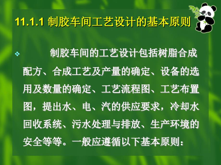 胶粘剂与涂料(制胶车间工艺设计基本知识)_第4页