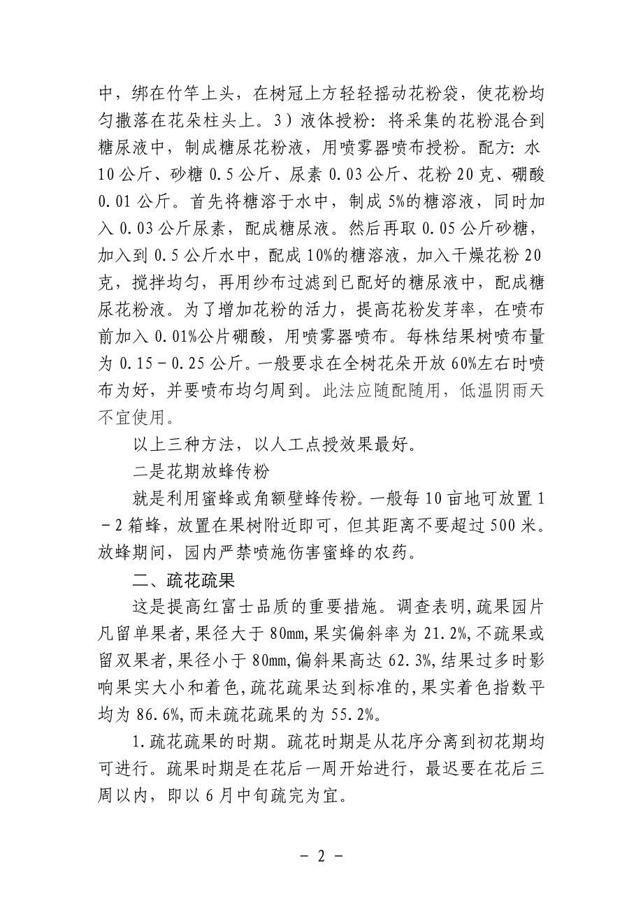 红富士苹果的花期管理.doc_第2页