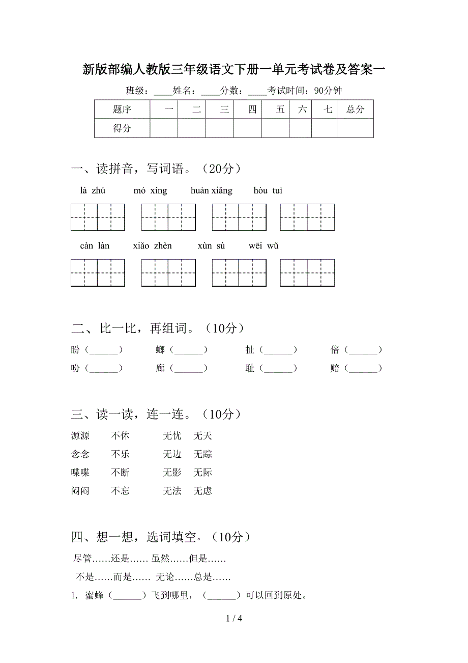 新版部编人教版三年级语文下册一单元考试卷及答案一.doc_第1页