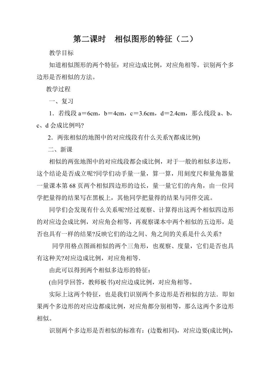 第18章图形的相似教案.doc_第5页