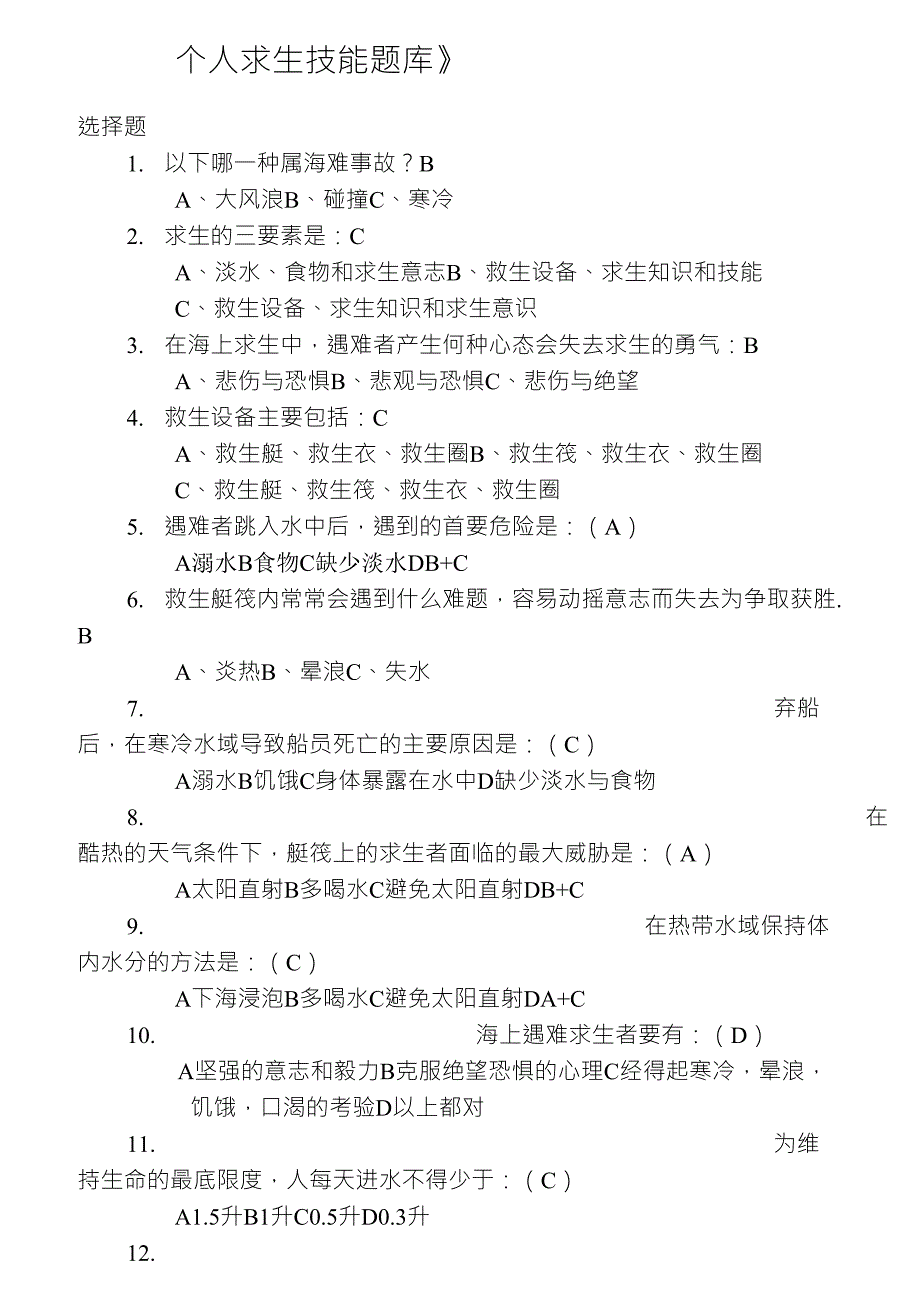 个人求生技能题库_第1页