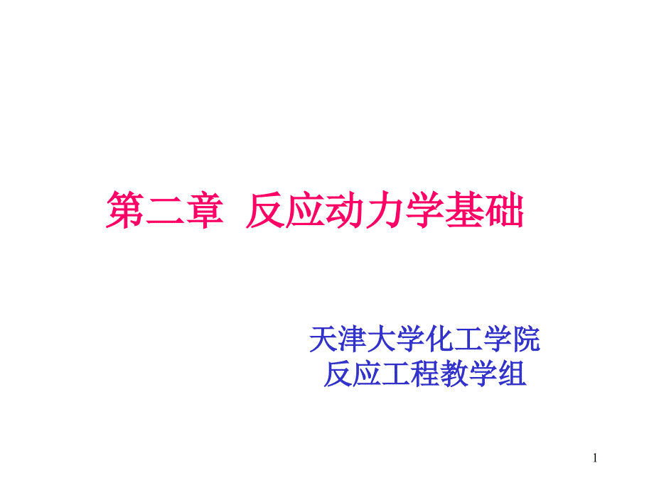 反应工程第二章_第1页