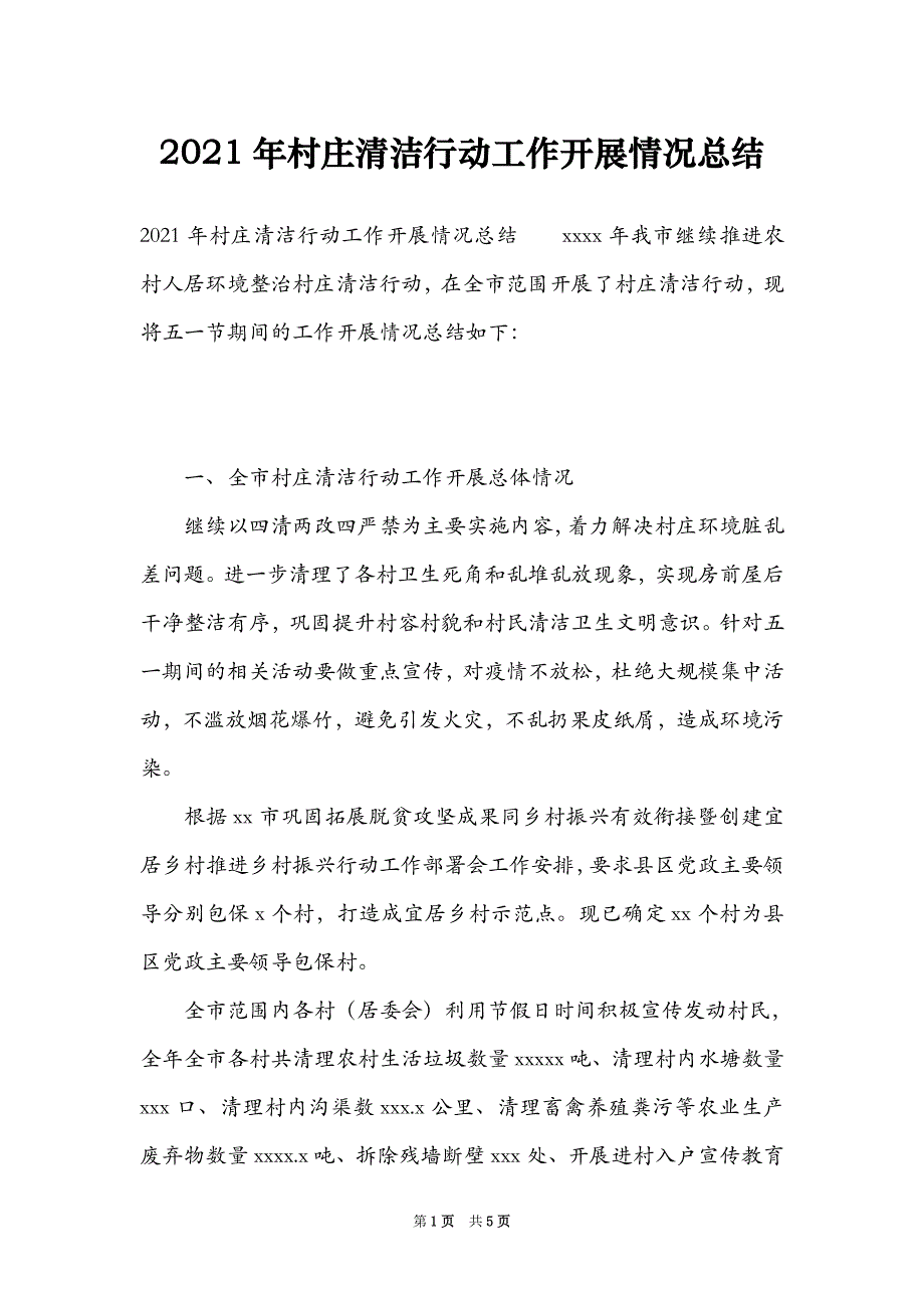 2021年村庄清洁行动工作开展情况总结_第1页