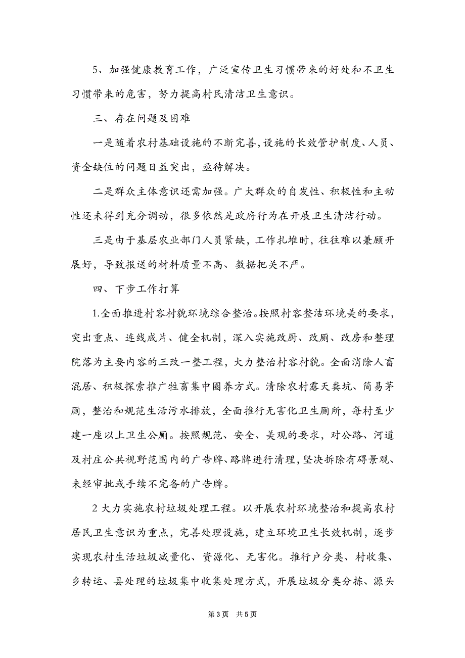 2021年村庄清洁行动工作开展情况总结_第3页