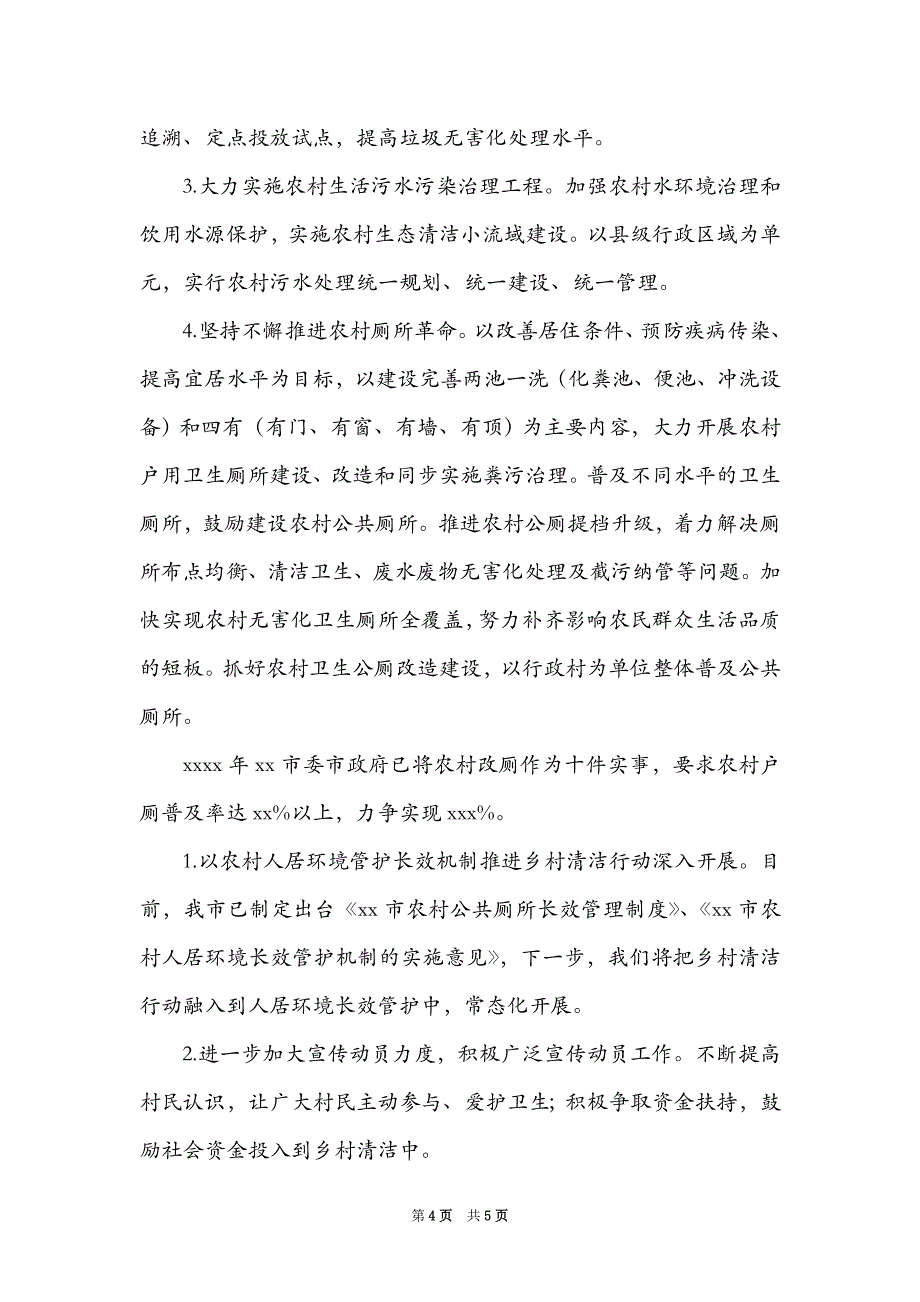 2021年村庄清洁行动工作开展情况总结_第4页