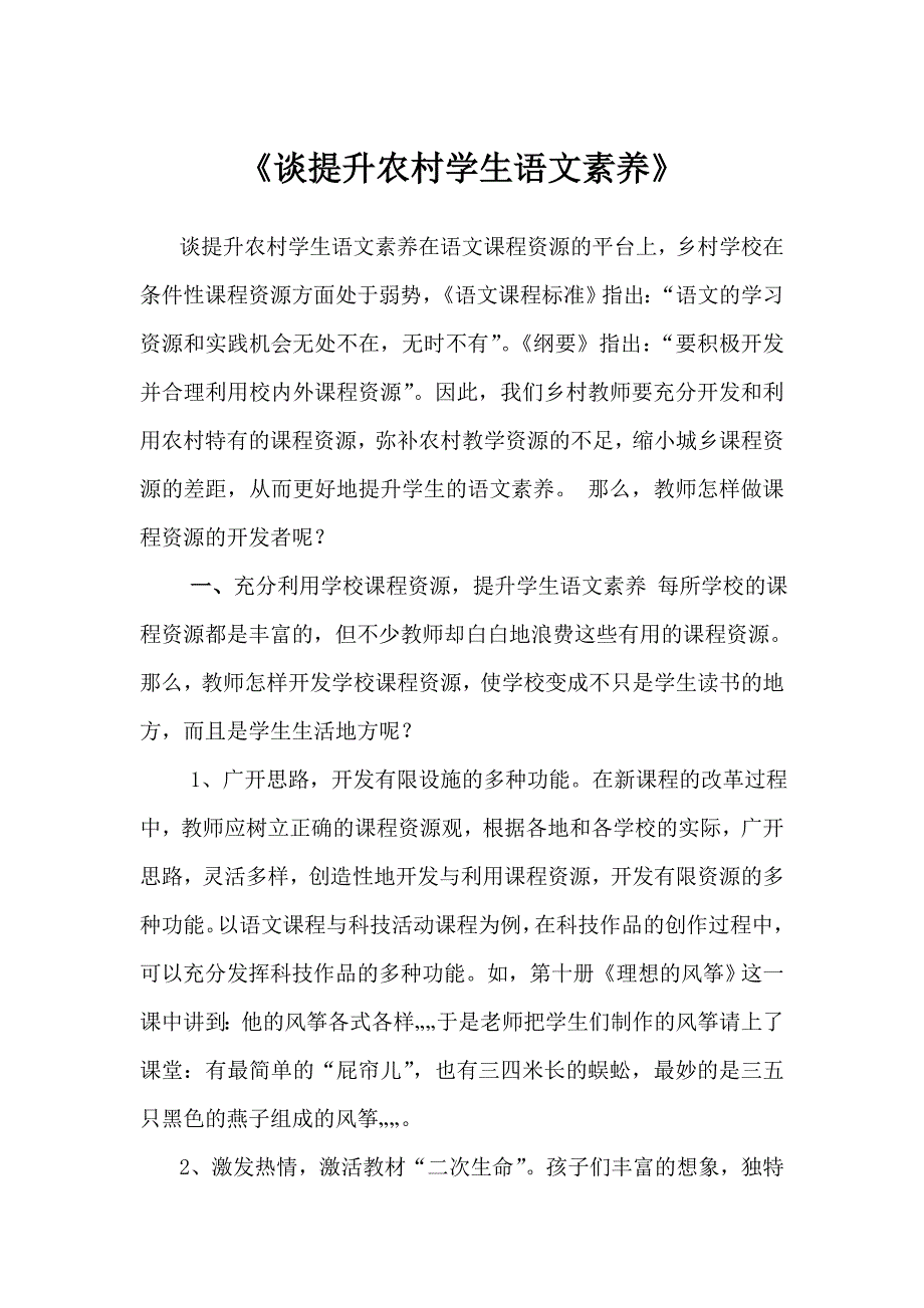 《谈提升农村学生语文素养》.doc_第1页