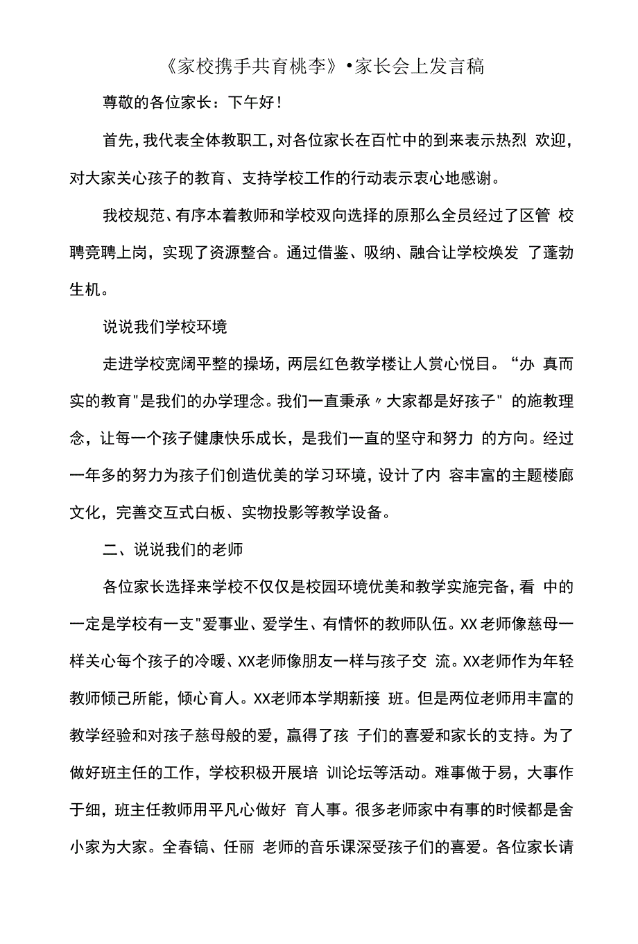 《家校携手共育桃李》-家长会上发言稿.docx_第1页