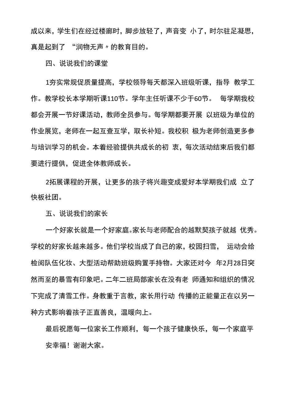 《家校携手共育桃李》-家长会上发言稿.docx_第4页