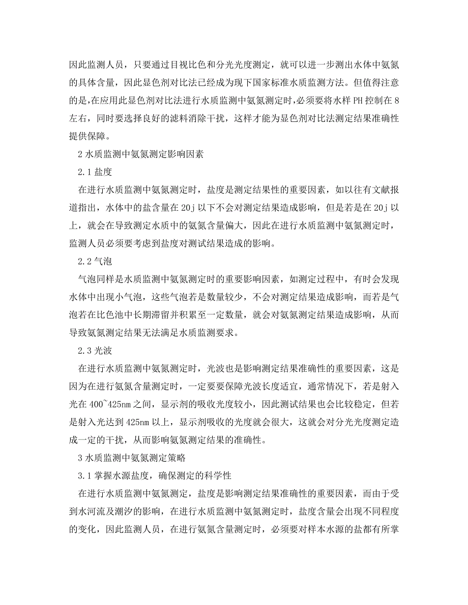 《安全环境-环保技术》之探析水质监测中氨氮测定的影响因素 .doc_第2页