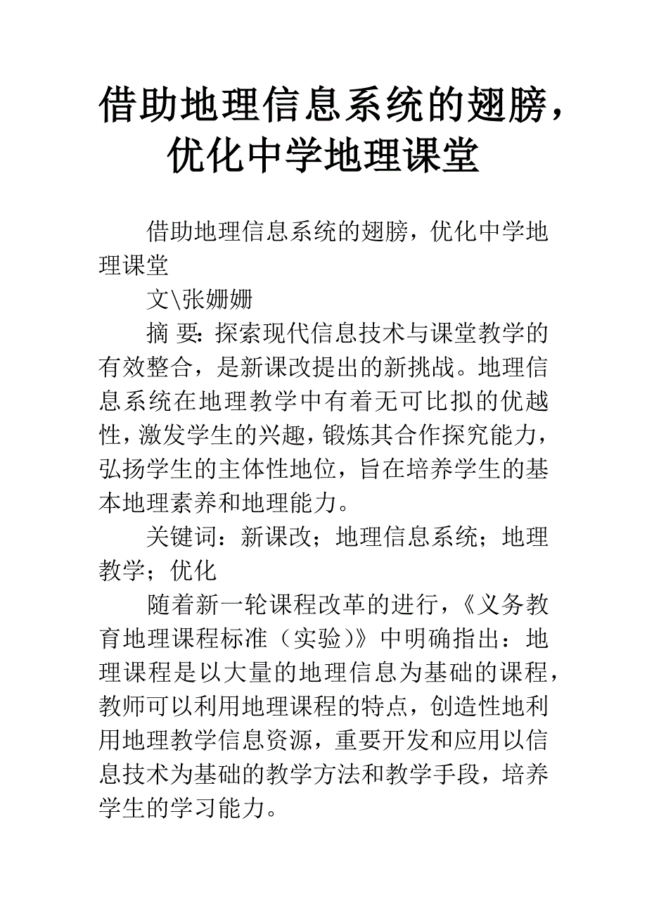 借助地理信息系统的翅膀-优化中学地理课堂-1.docx_第1页