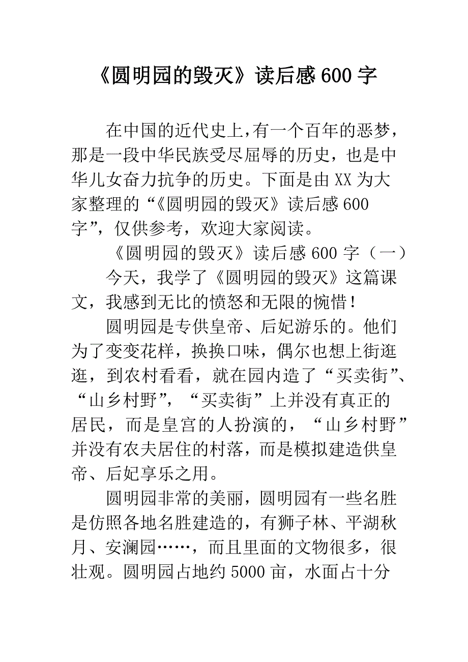 《圆明园的毁灭》读后感600字.docx_第1页