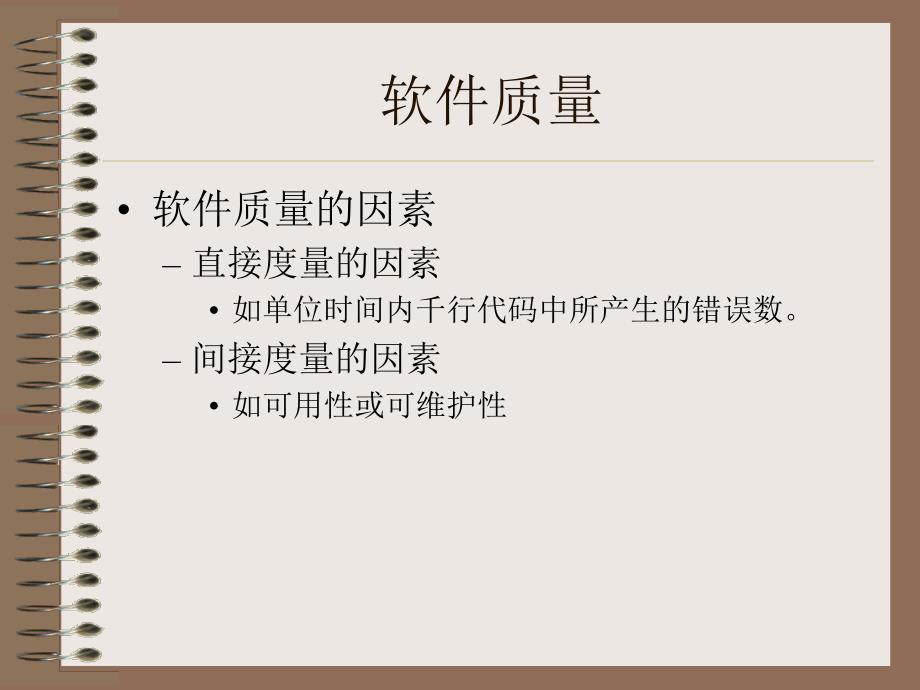 软件质量 软件质量 软件质量 软件质量 软件质量保证 软件质量保证_第3页