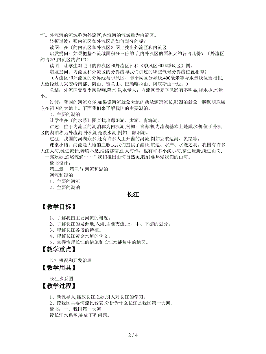 最新地理八上第2章第三节《河流和湖泊》教案1.doc_第2页