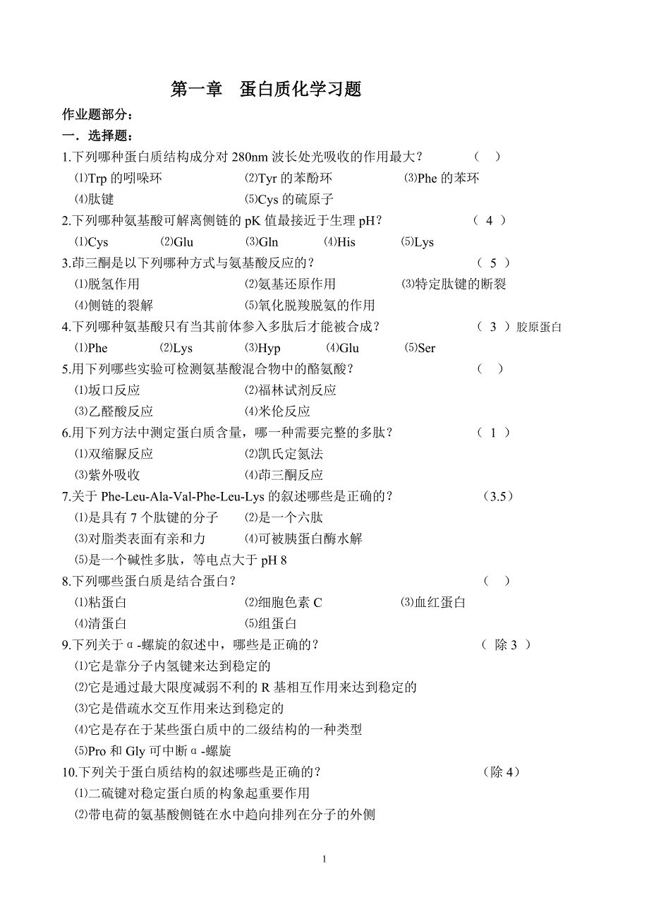 蛋白质化学习题.doc_第1页