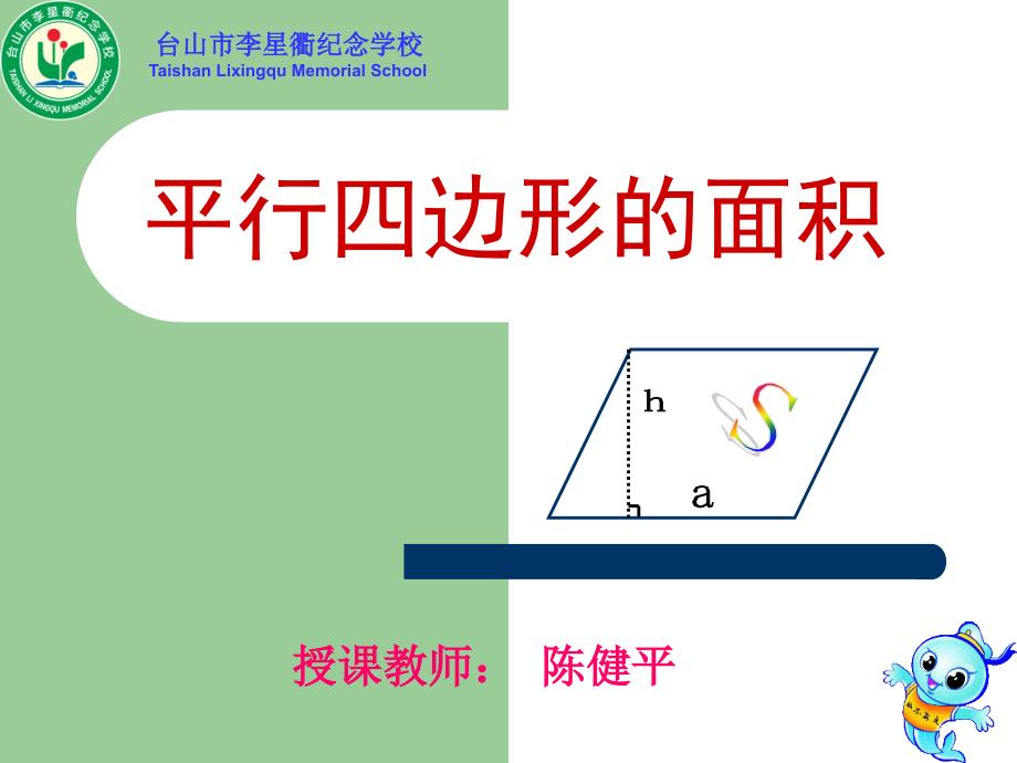 《平行四边形的面积》教学课件_第1页