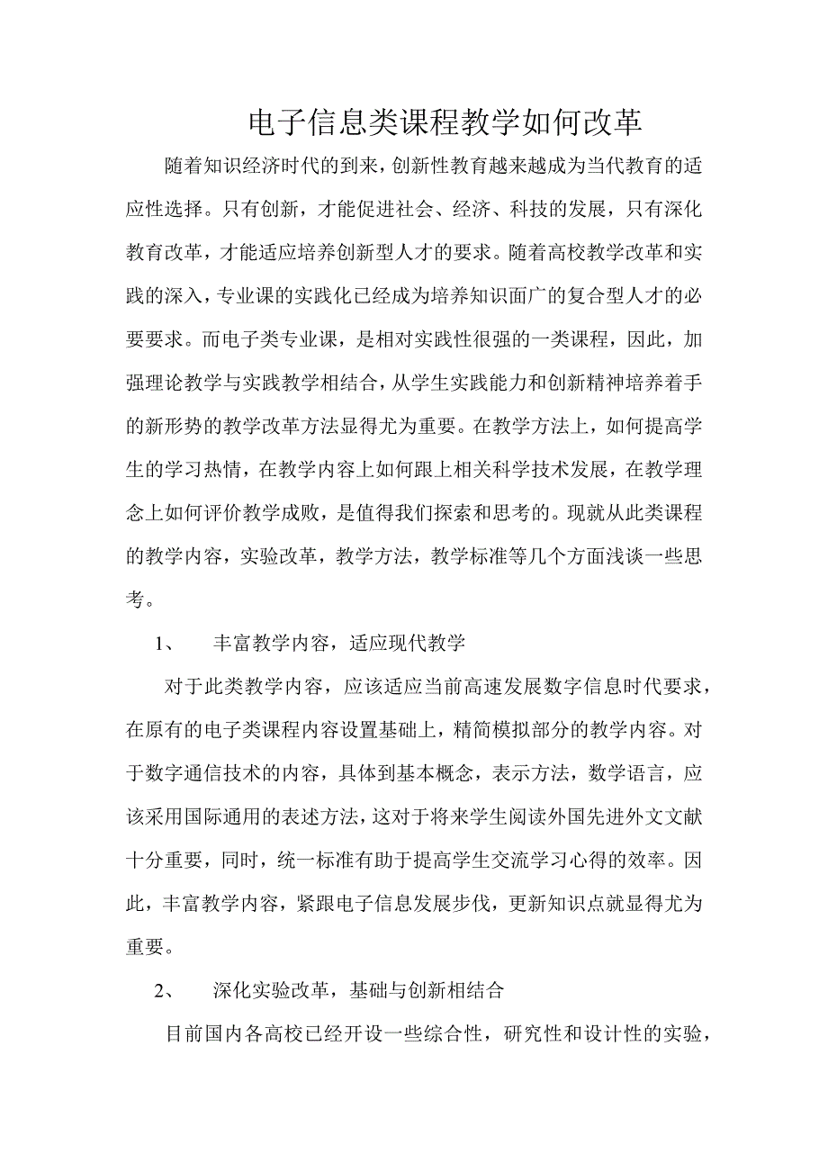 电子信息类课程教学将如何改革？2.docx_第1页