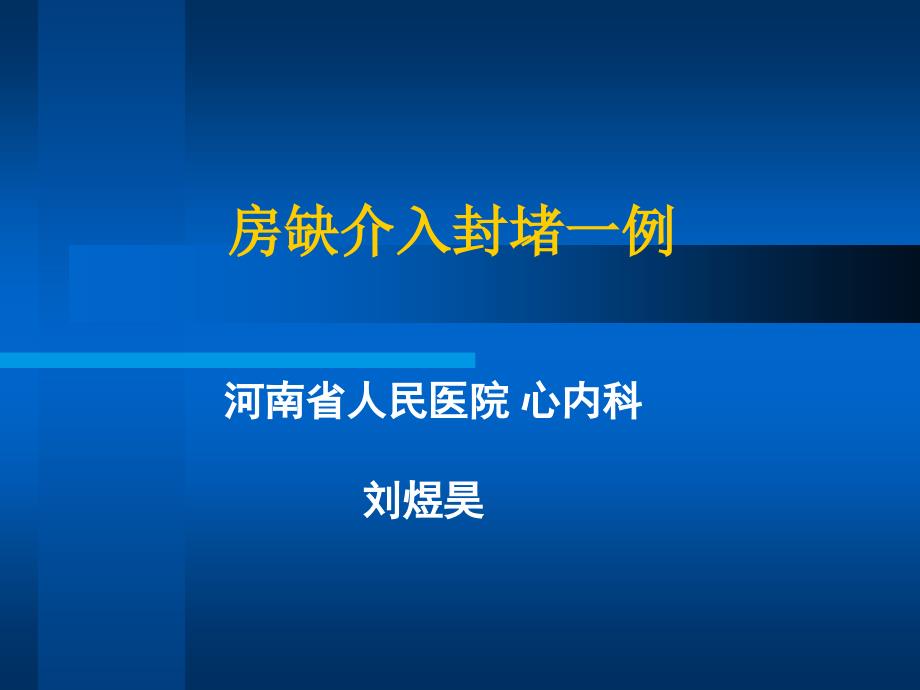 房缺介入封堵一例_第1页