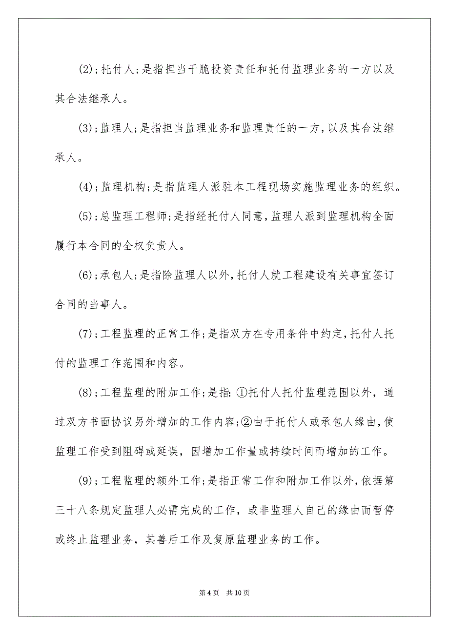 2023年建设工程监理合同主要内容有哪些范文.docx_第4页