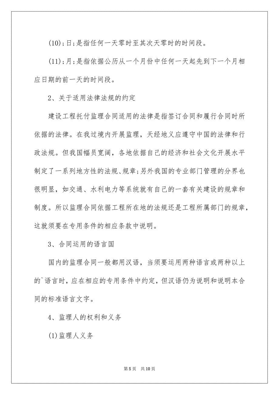 2023年建设工程监理合同主要内容有哪些范文.docx_第5页