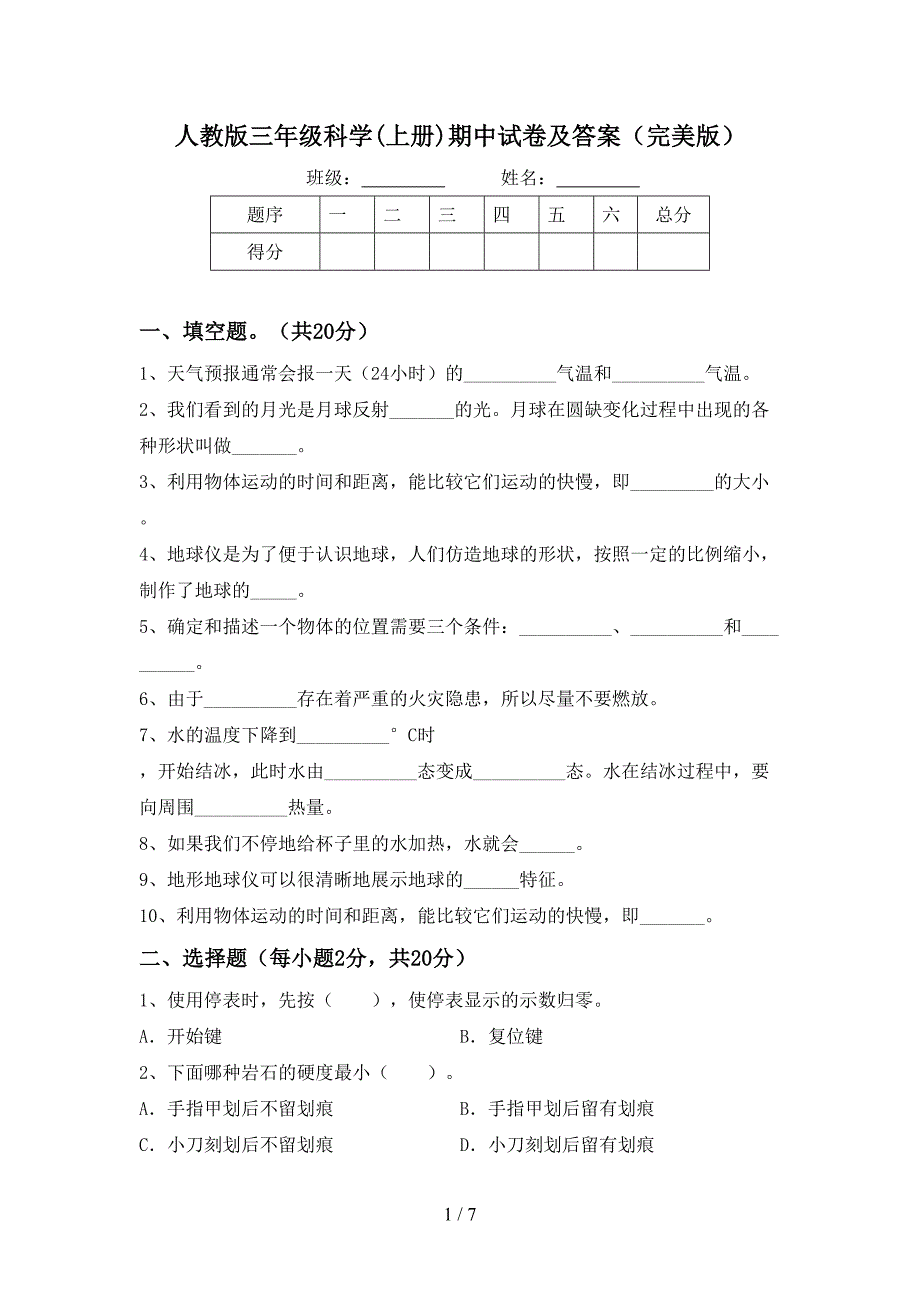 人教版三年级科学(上册)期中试卷及答案(完美版).doc_第1页