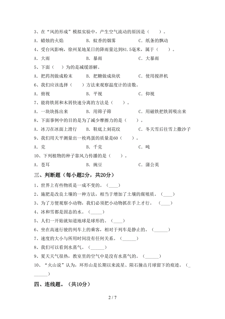 人教版三年级科学(上册)期中试卷及答案(完美版).doc_第2页