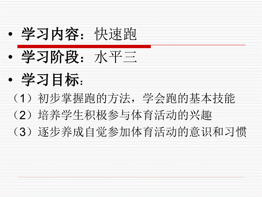 培养学生积极参与体育活动的兴趣逐步养成自觉参加_第2页