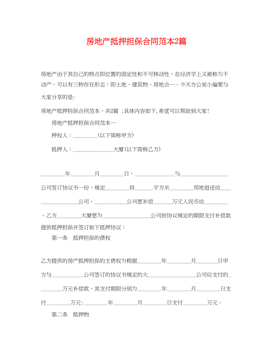 2023年房地产抵押担保合同范本2篇.docx_第1页