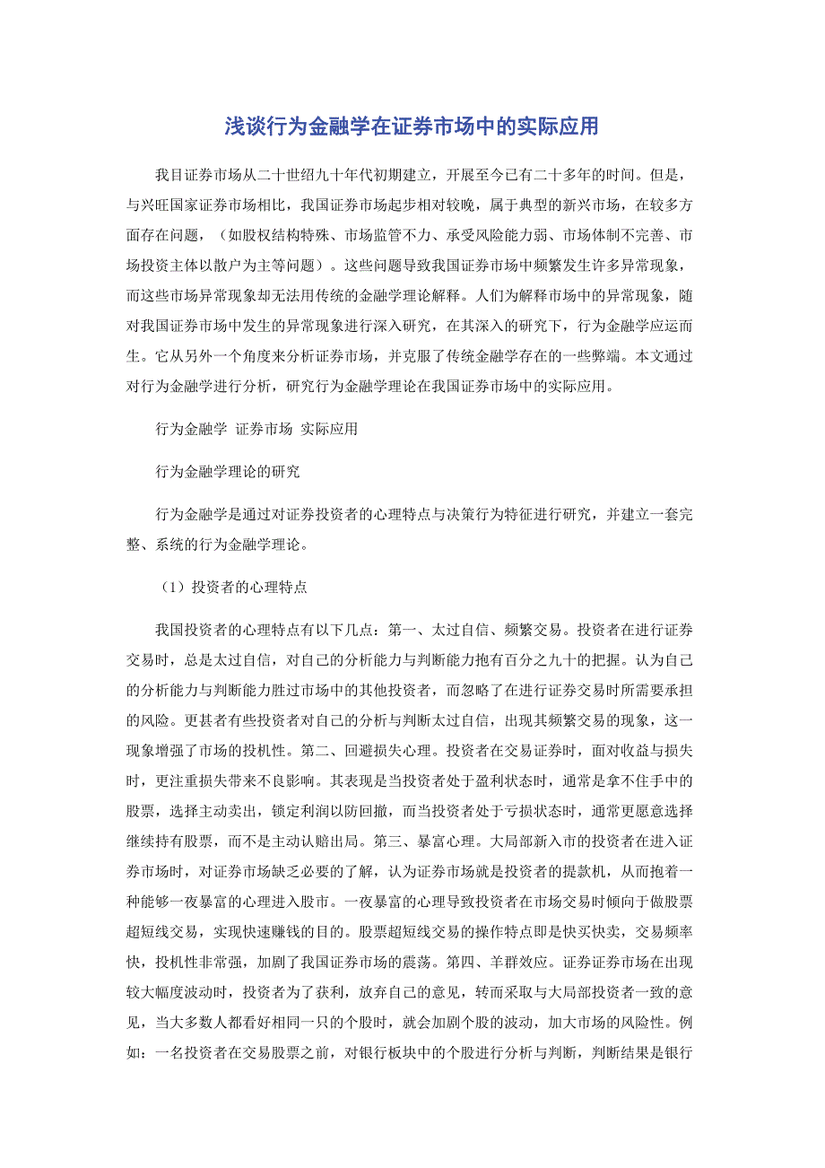 2023年浅谈行为金融学在证券市场中的实际应用.docx_第1页