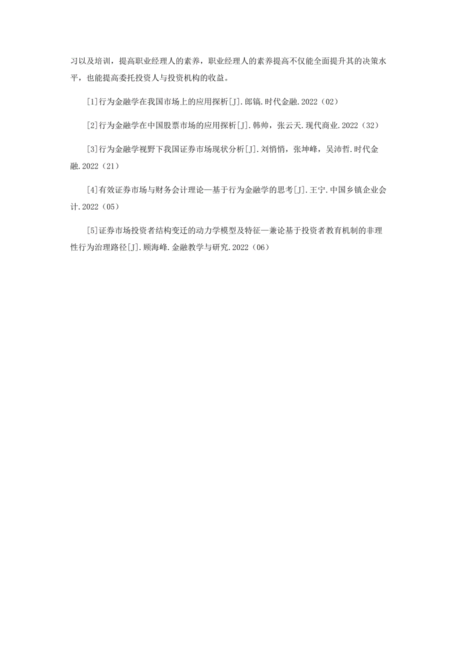 2023年浅谈行为金融学在证券市场中的实际应用.docx_第3页