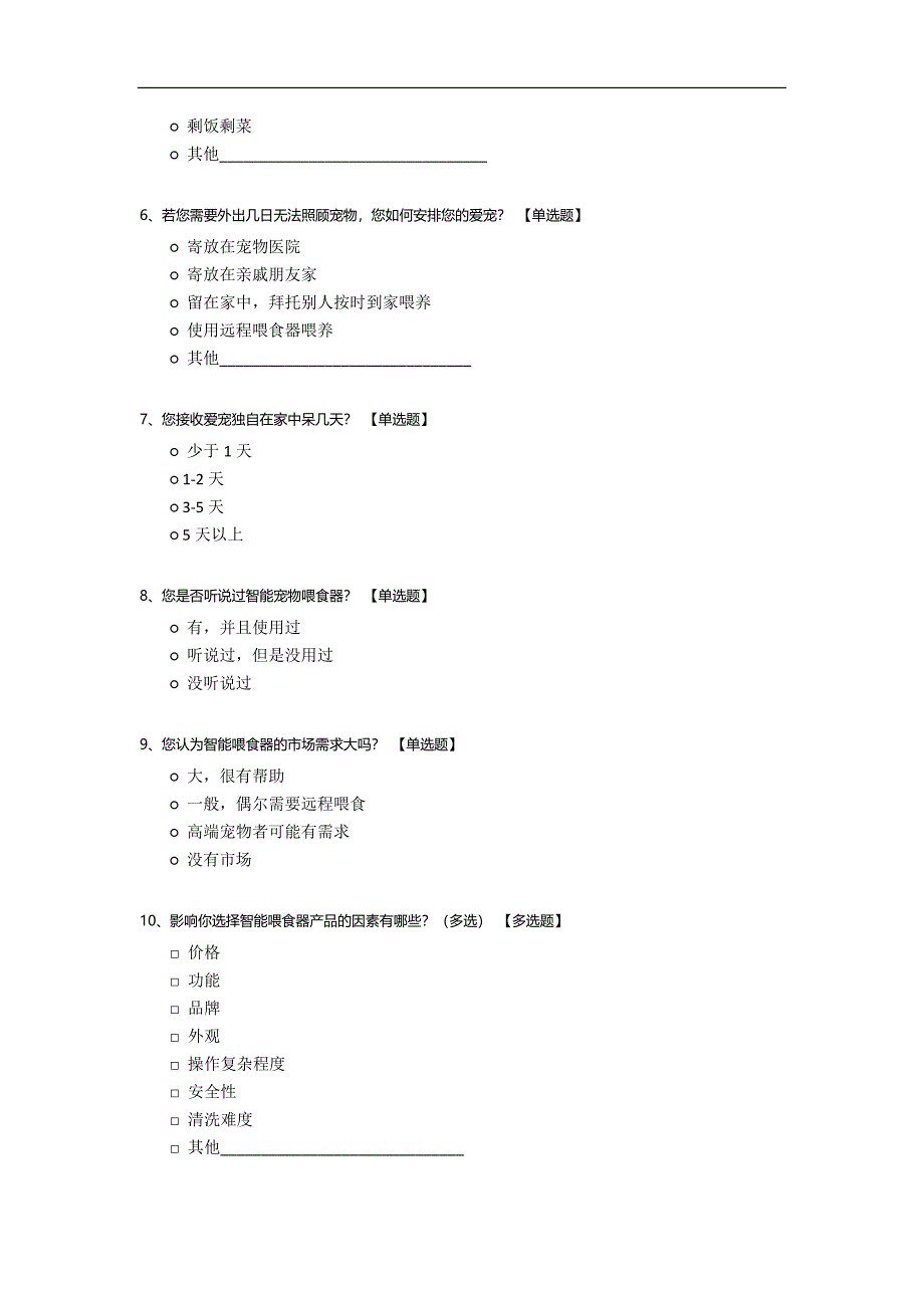 关于宠物喂食器的问卷调查.docx_第2页