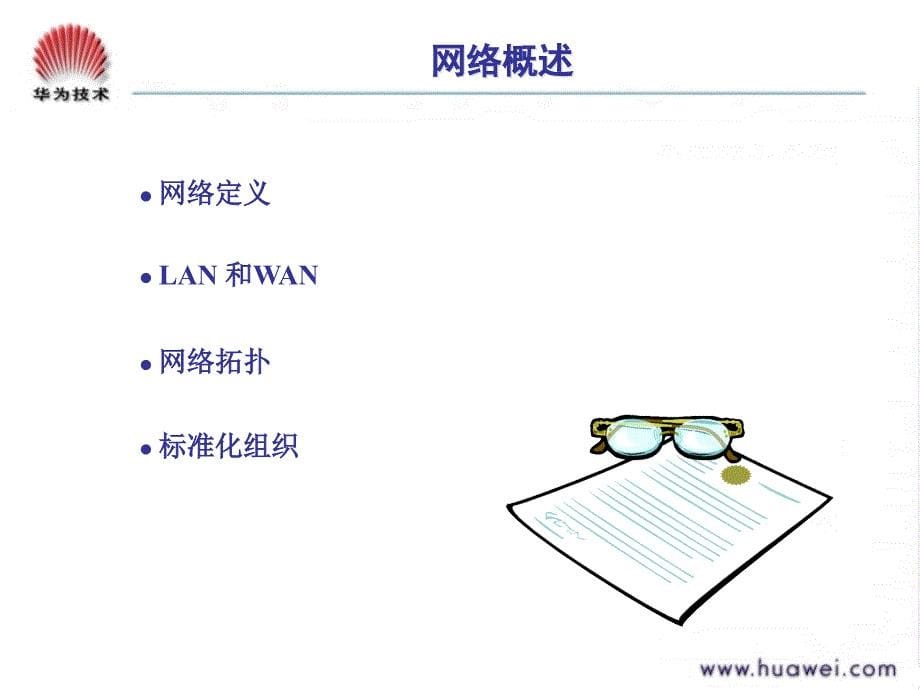 D001 网络基础知识(v3.1-20030626D004 以太网交换机基础及配置_第5页