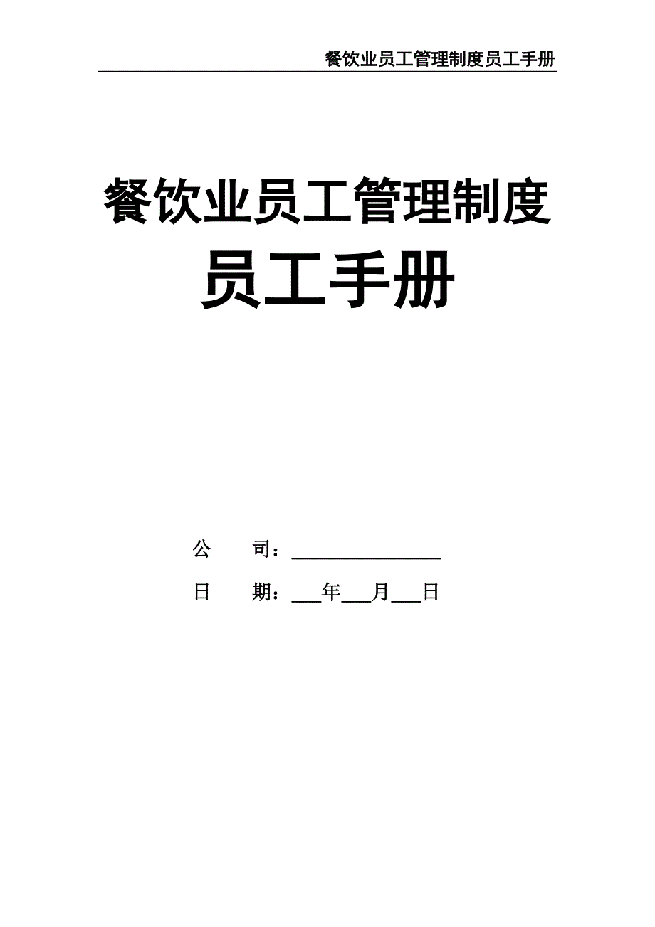 2-餐饮业员工管理制度员工手册（天选打工人）.docx_第1页