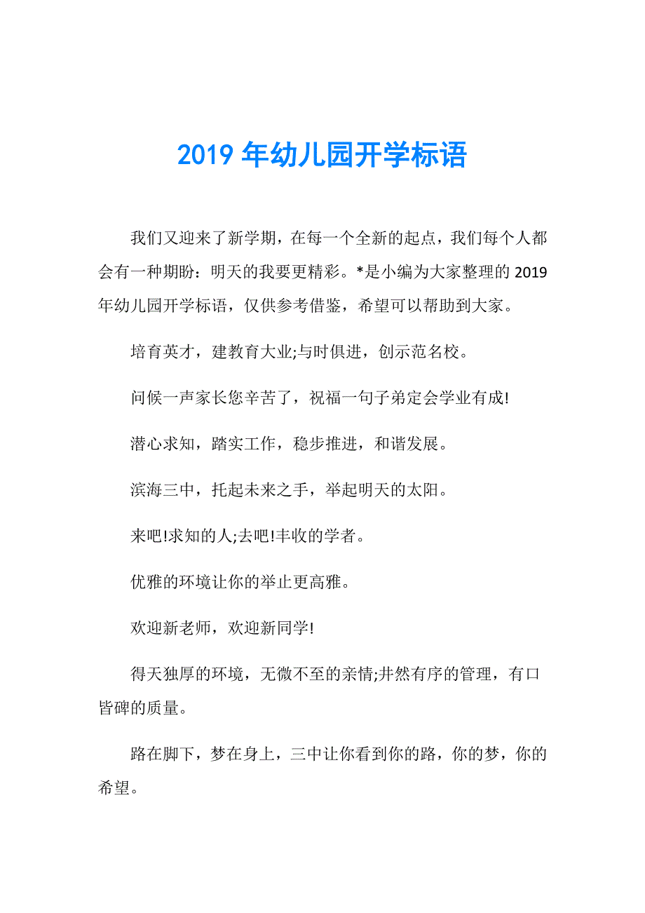 2019年幼儿园开学标语_第1页