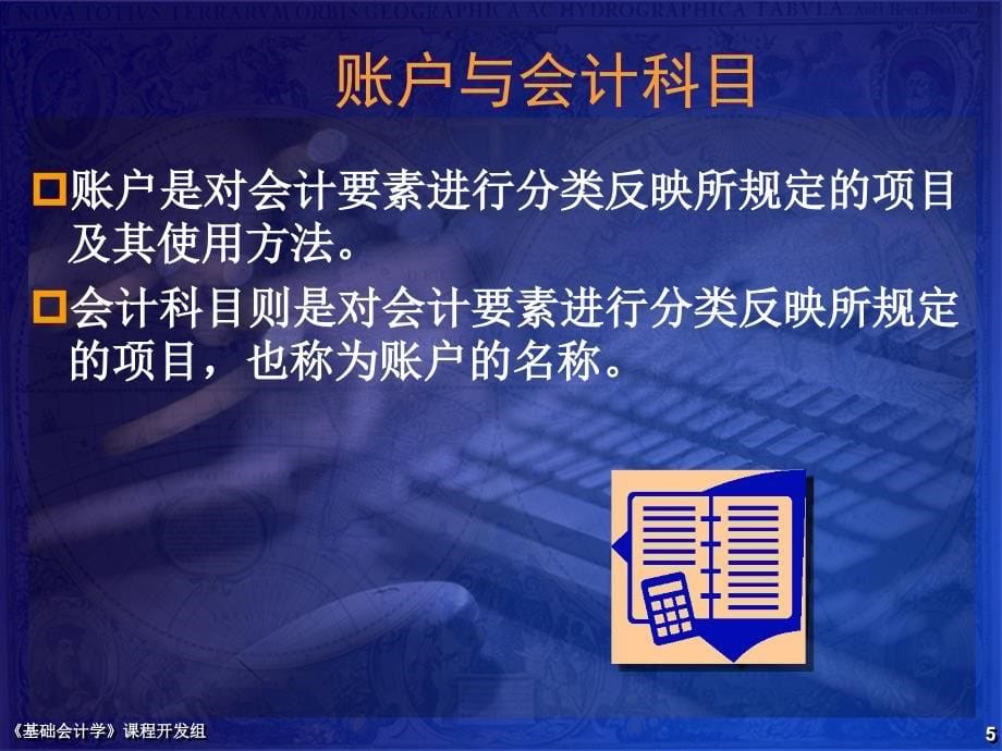 王智波基础会计学课程开发组ch1课件_第5页