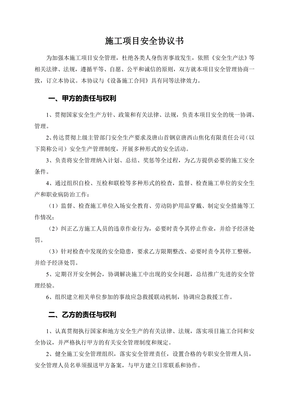 施工项目安全协议书.doc_第3页