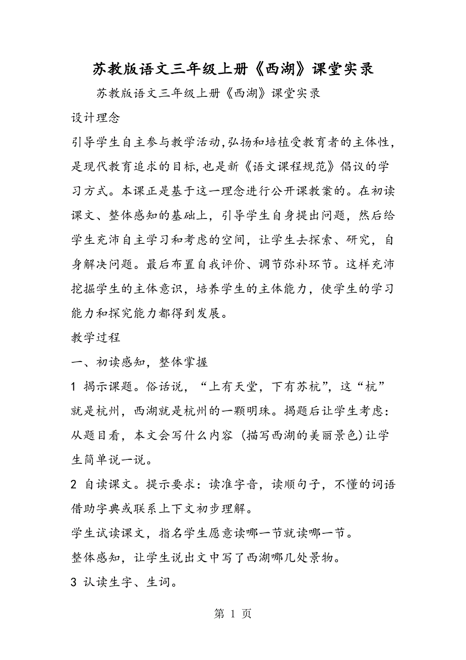 2023年苏教版语文三年级上册《西湖》课堂实录.doc_第1页
