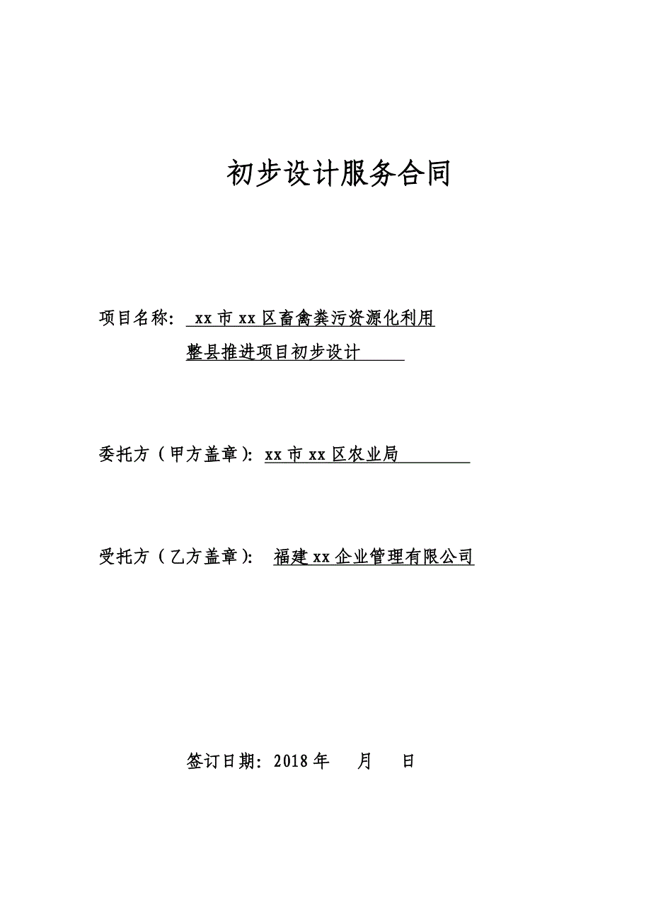 畜禽粪污资源化利用初步设计服务合同_第1页