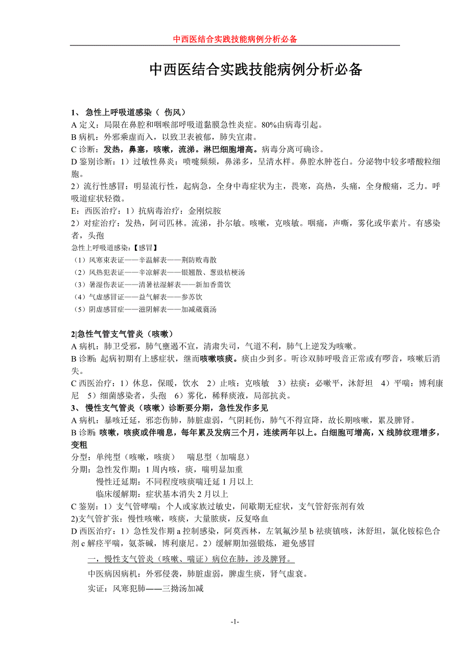 中西医结合实践技能病例分析必备.doc_第1页