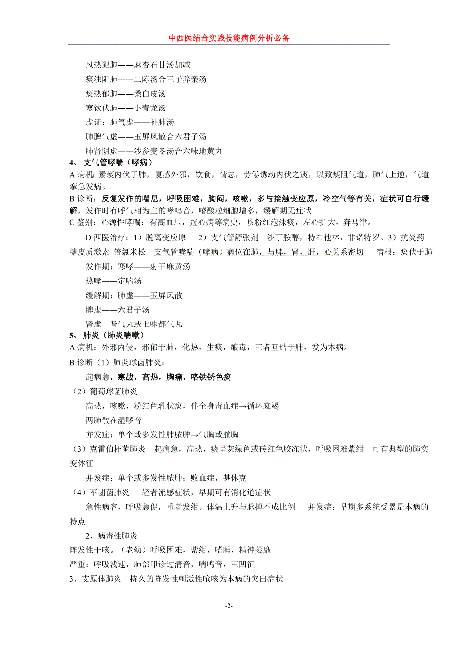 中西医结合实践技能病例分析必备.doc_第2页