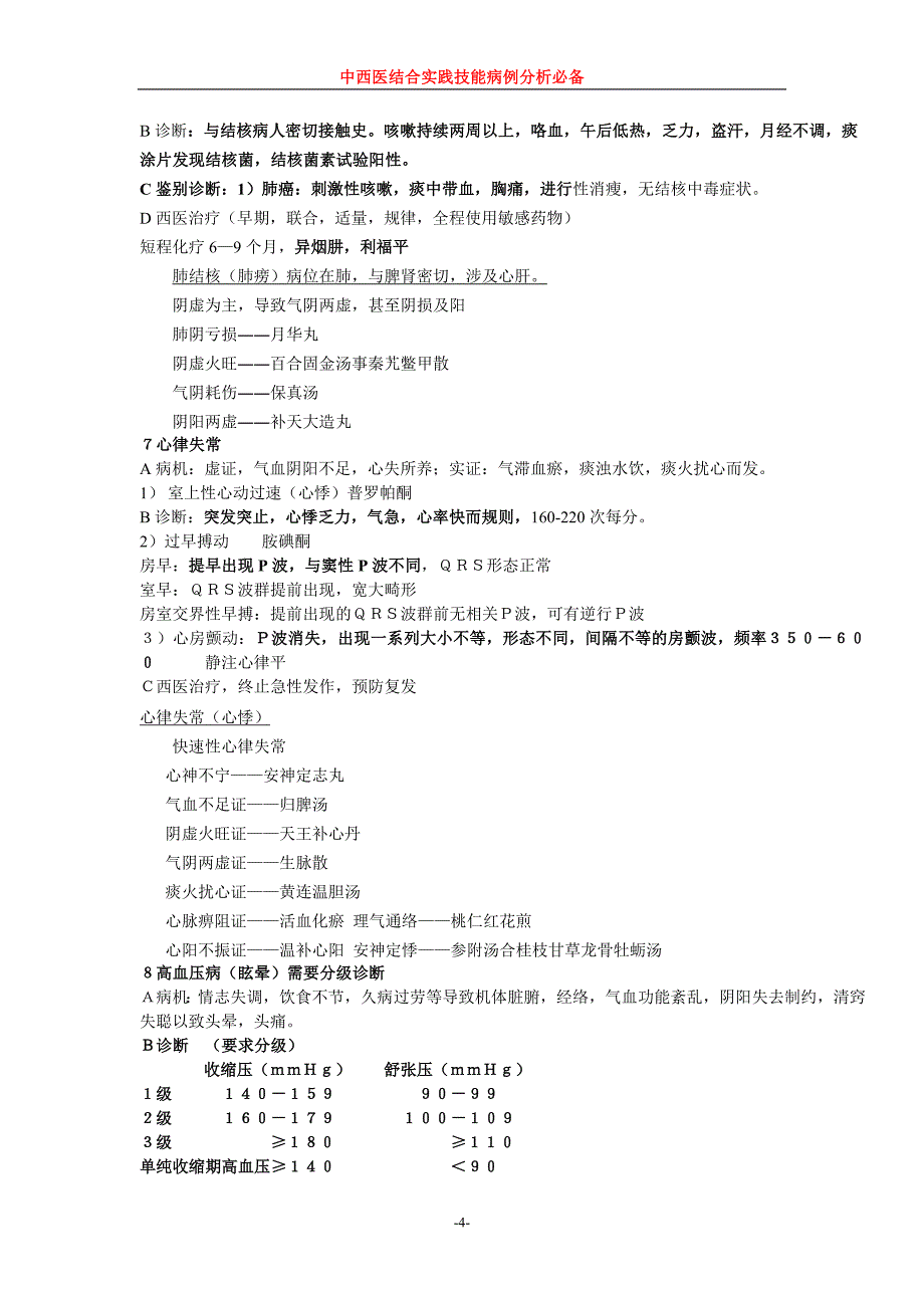 中西医结合实践技能病例分析必备.doc_第4页